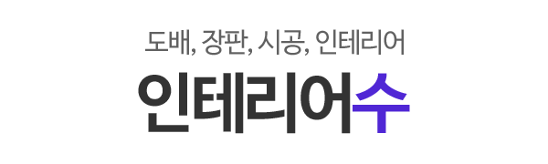 인테리어수_로고